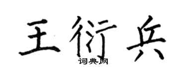 何伯昌王衍兵楷書個性簽名怎么寫