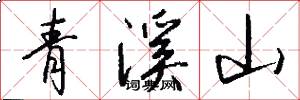 青溪山怎么寫好看