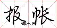 荊霄鵬報帳行書怎么寫