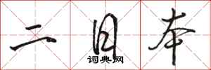 駱恆光二日本行書怎么寫