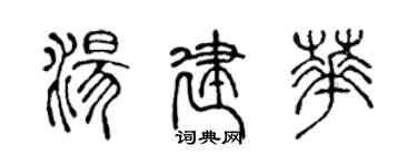 陳聲遠湯建華篆書個性簽名怎么寫