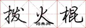 荊霄鵬撥火棍行書怎么寫