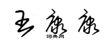 朱錫榮王康康草書個性簽名怎么寫