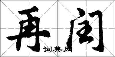 胡問遂再閏行書怎么寫