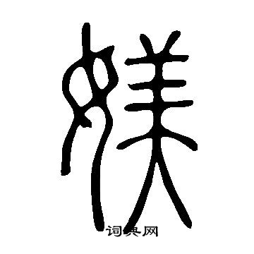 達受篆書書法作品欣賞_達受篆書字帖_書法字典