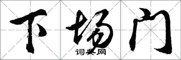 胡問遂下場門行書怎么寫