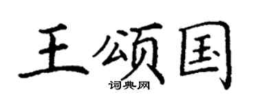 丁謙王頌國楷書個性簽名怎么寫