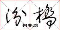 王冬齡汾橋草書怎么寫