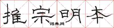 駱恆光推宗明本隸書怎么寫