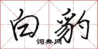 駱恆光白豹行書怎么寫