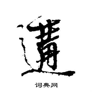 禊草書書法_禊字書法_草書字典