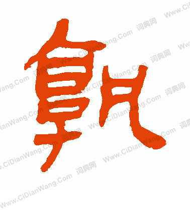 馬王堆帛書寫的孰