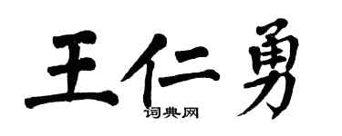 翁闓運王仁勇楷書個性簽名怎么寫