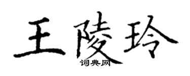 丁謙王陵玲楷書個性簽名怎么寫
