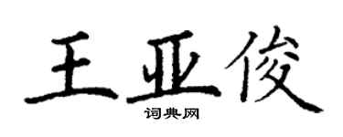 丁謙王亞俊楷書個性簽名怎么寫