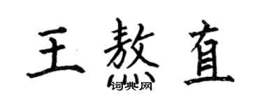 何伯昌王熬直楷書個性簽名怎么寫