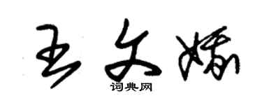 朱錫榮王文娥草書個性簽名怎么寫