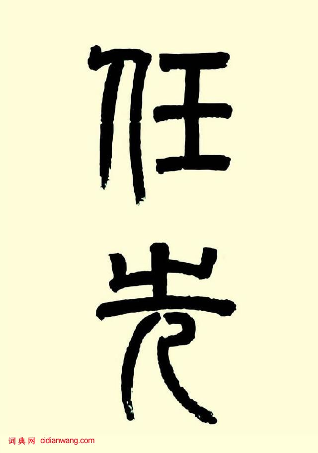 華世奎楷書《清故文學任先生墓表》