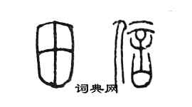 陳墨田信篆書個性簽名怎么寫