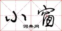 王冬齡小窗草書怎么寫