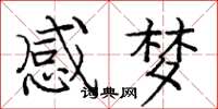 龐中華感夢楷書怎么寫
