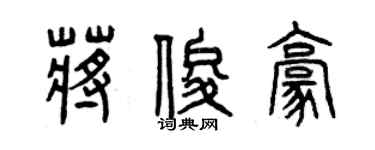 曾慶福蔣俊豪篆書個性簽名怎么寫