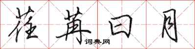 田英章荏苒日月行書怎么寫
