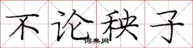 龐中華不論秧子楷書怎么寫