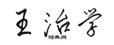 駱恆光王治學行書個性簽名怎么寫