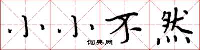 周炳元小小不然楷書怎么寫