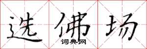 黃華生選佛場楷書怎么寫