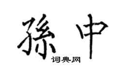 何伯昌孫中楷書個性簽名怎么寫