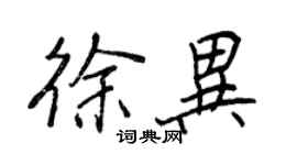 王正良徐異行書個性簽名怎么寫