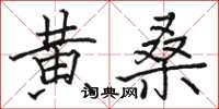 駱恆光黃桑楷書怎么寫