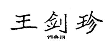 袁強王劍珍楷書個性簽名怎么寫