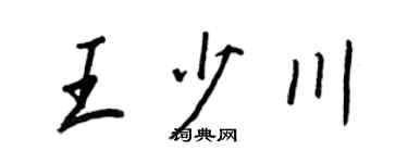 王正良王少川行書個性簽名怎么寫