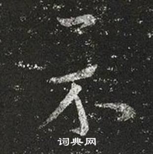 王羲之十七帖中示的寫法