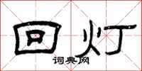 曾慶福回燈隸書怎么寫