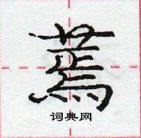 龐中華寫的硬筆行書蔫