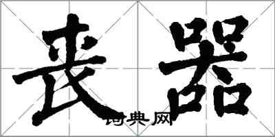 翁闓運喪器楷書怎么寫