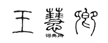 陳聲遠王慧卿篆書個性簽名怎么寫