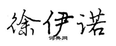 曾慶福徐伊諾行書個性簽名怎么寫