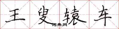 侯登峰王叟轅車楷書怎么寫