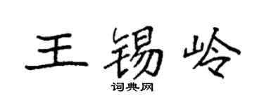 袁強王錫嶺楷書個性簽名怎么寫