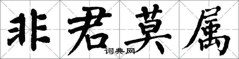 翁闓運非君莫屬楷書怎么寫