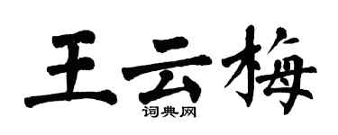 翁闓運王雲梅楷書個性簽名怎么寫