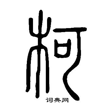 說文解字寫的柯
