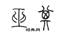 陳墨巫其篆書個性簽名怎么寫