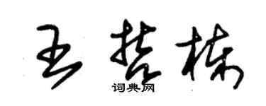 朱錫榮王哲棟草書個性簽名怎么寫
