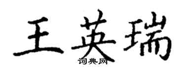 丁謙王英瑞楷書個性簽名怎么寫